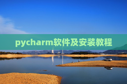 pycharm软件及安装教程