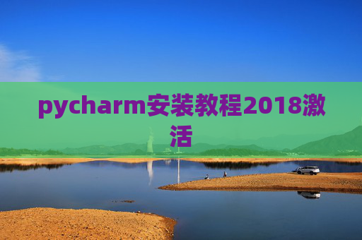 pycharm安装教程2018激活